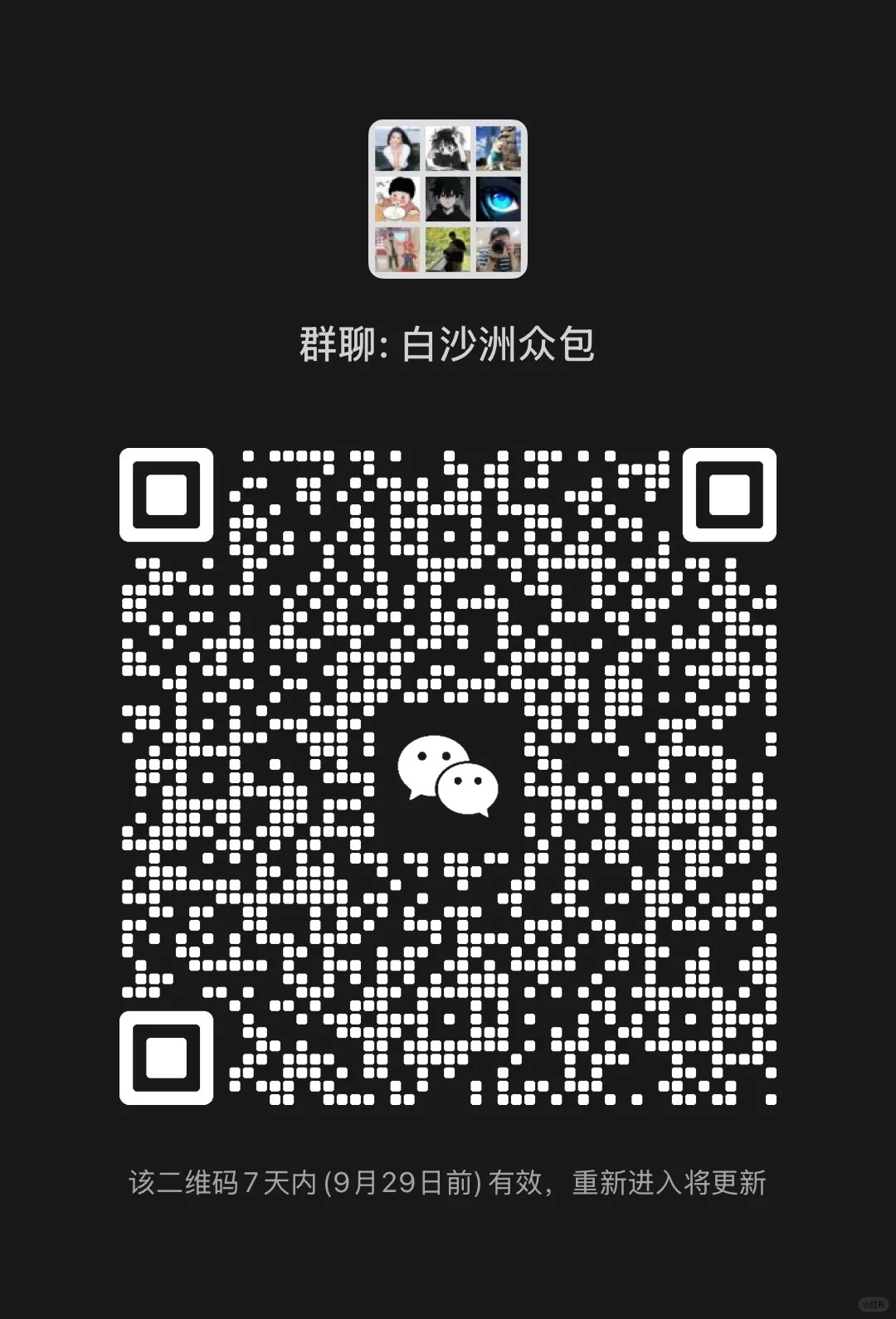 白沙洲众包分享群