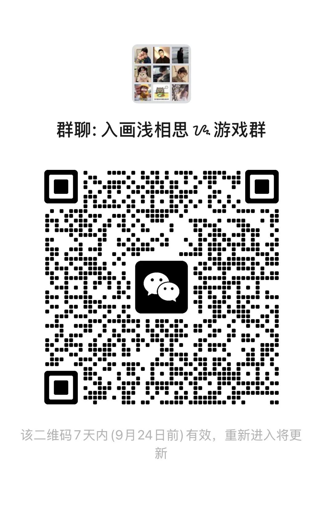 入画浅相思认游戏群