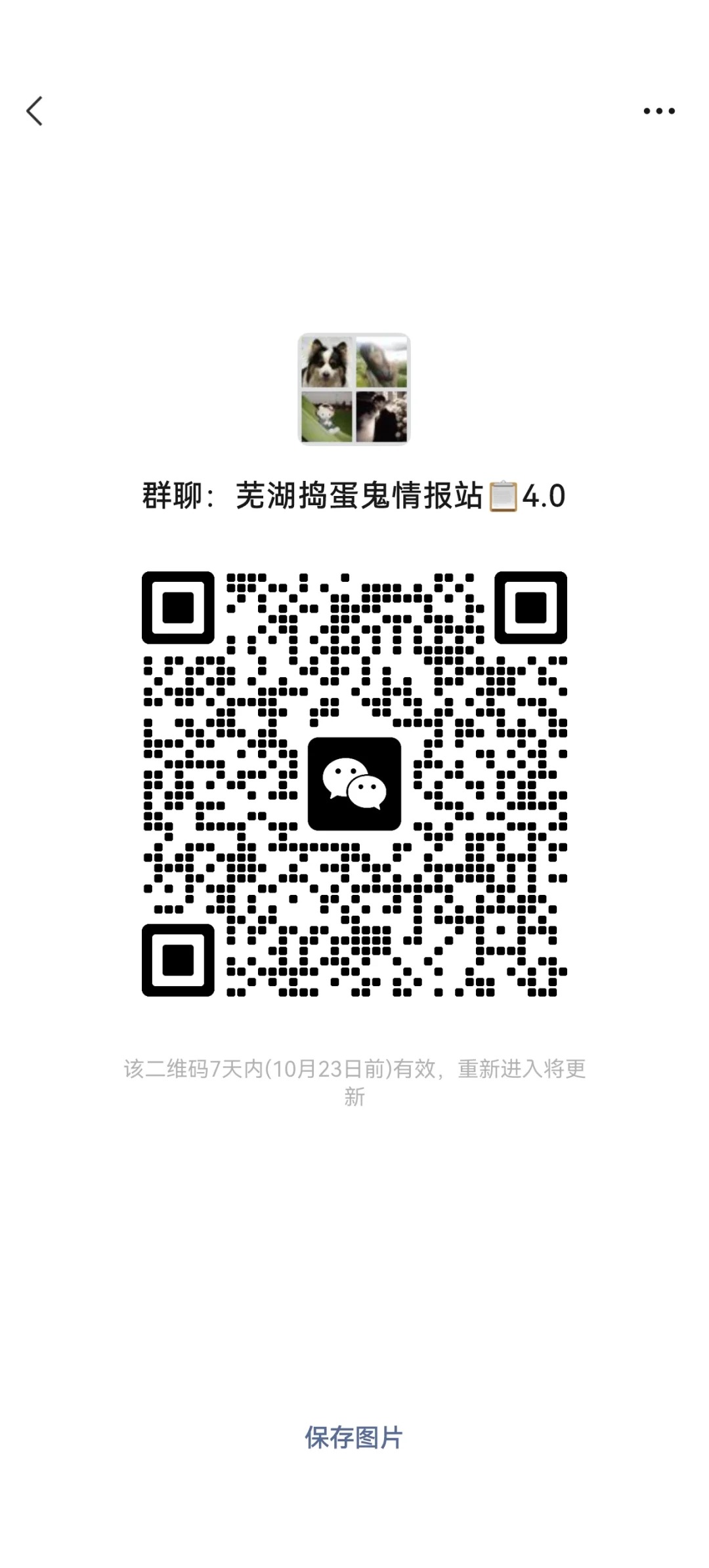 新群！芜湖交友群！!芜湖搭子！! 主要想认识女生！！！缺集美们加入