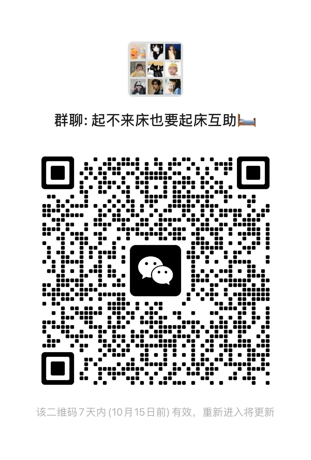 起不来床也要起床互助群