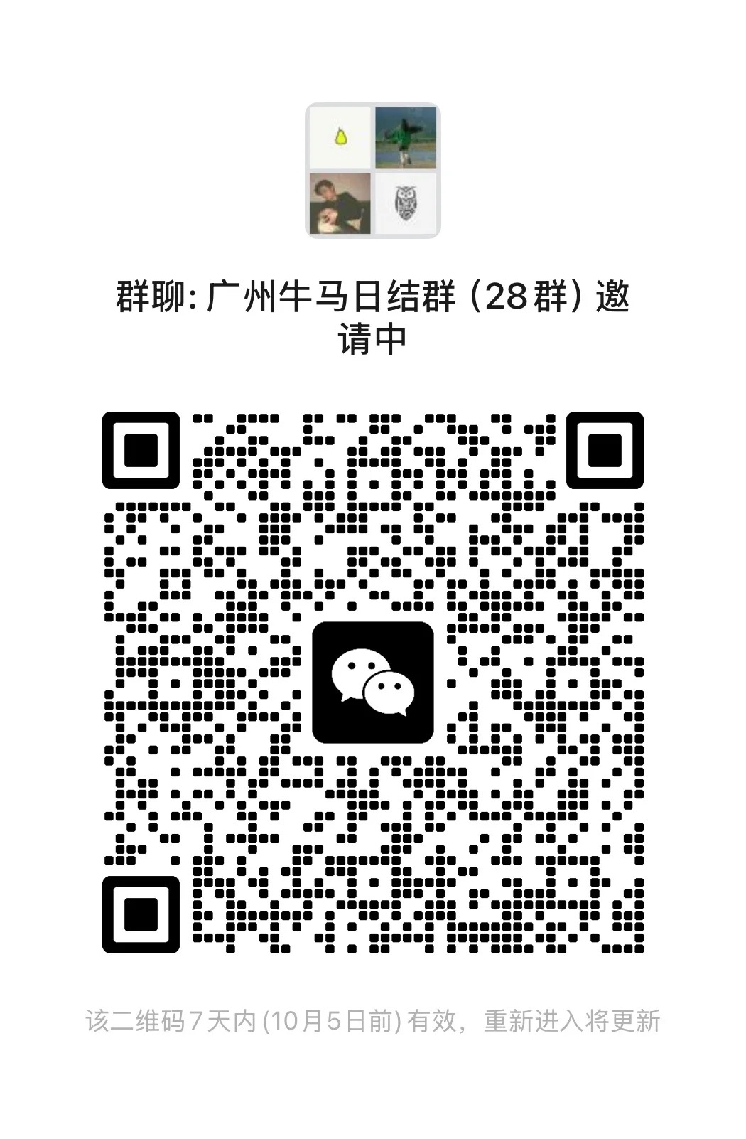 广州牛马日结群（28）邀请中