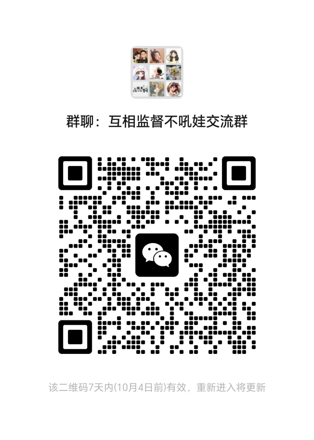 互相监督不吼娃交流群