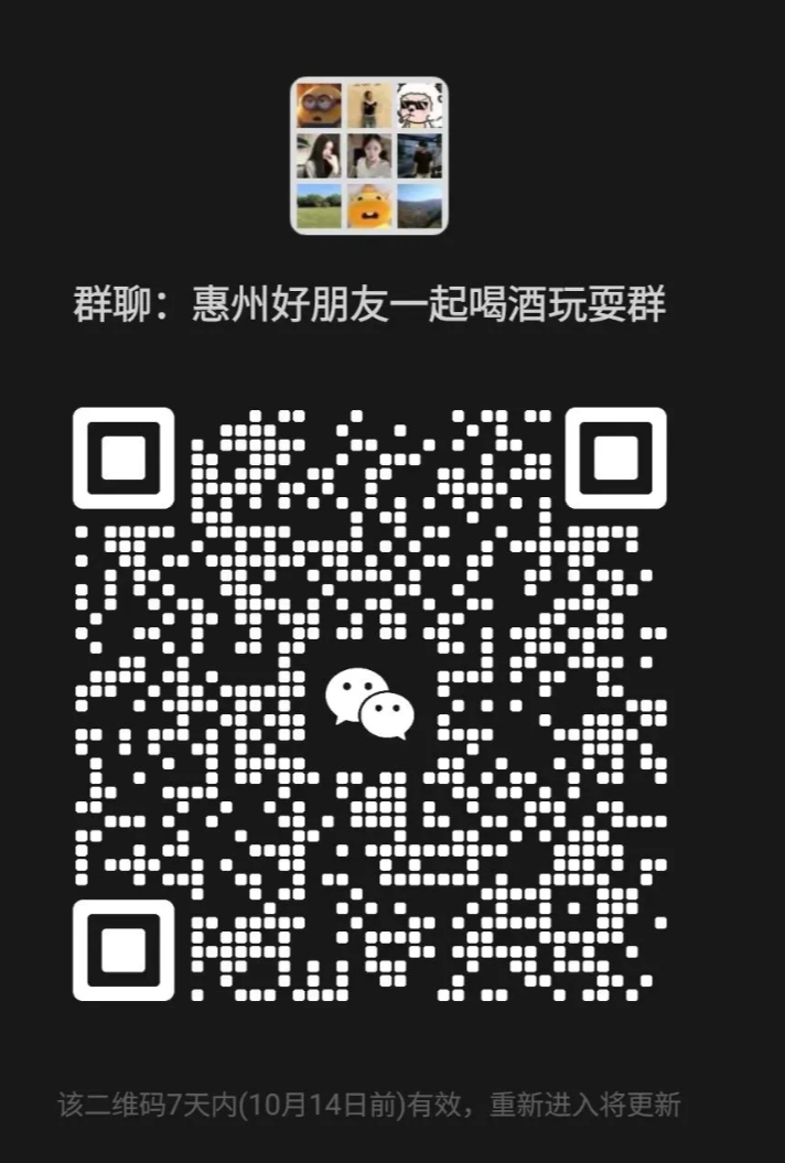 惠州好朋友一起喝酒玩耍群