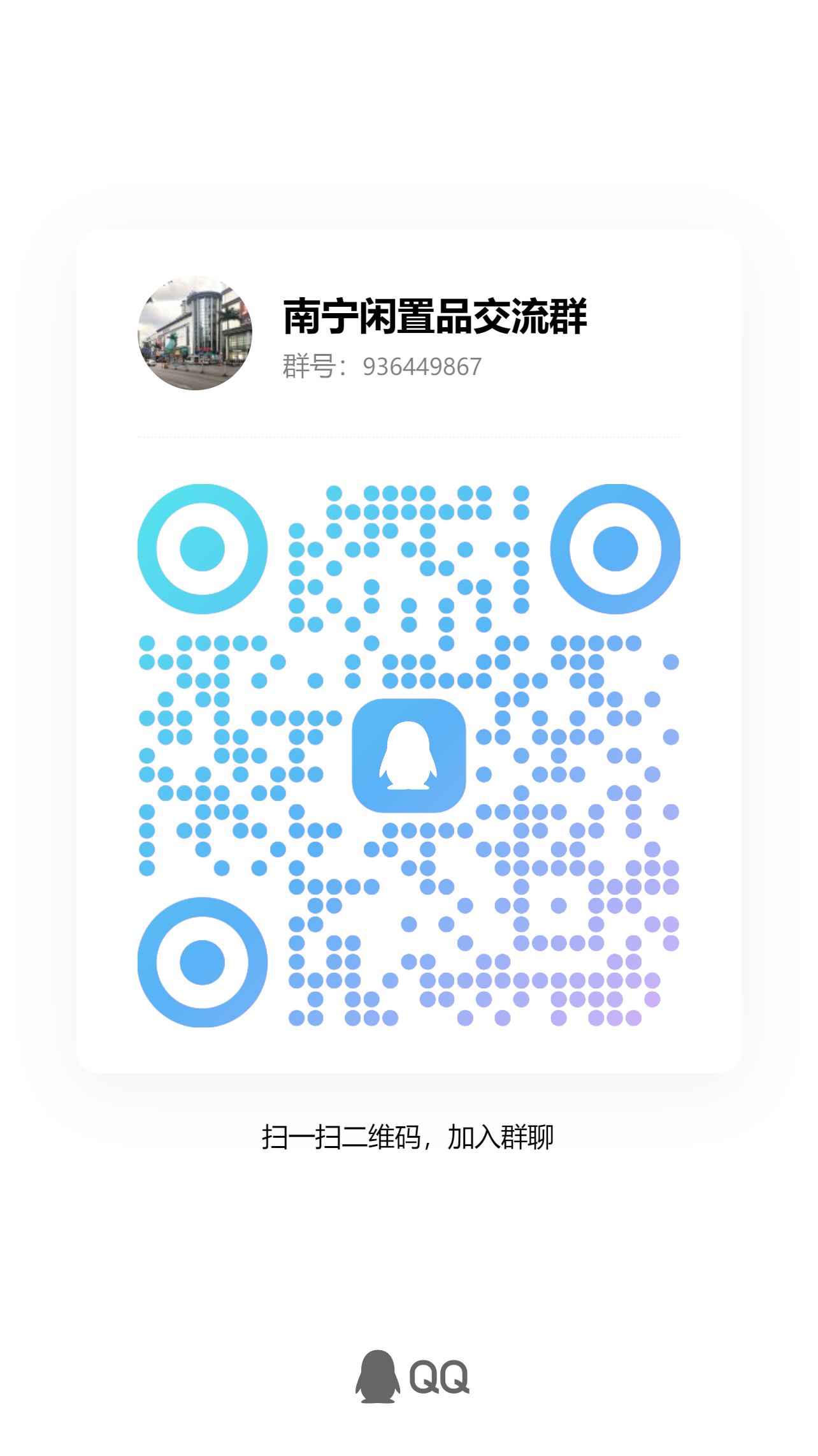 南宁闲置物品交易群