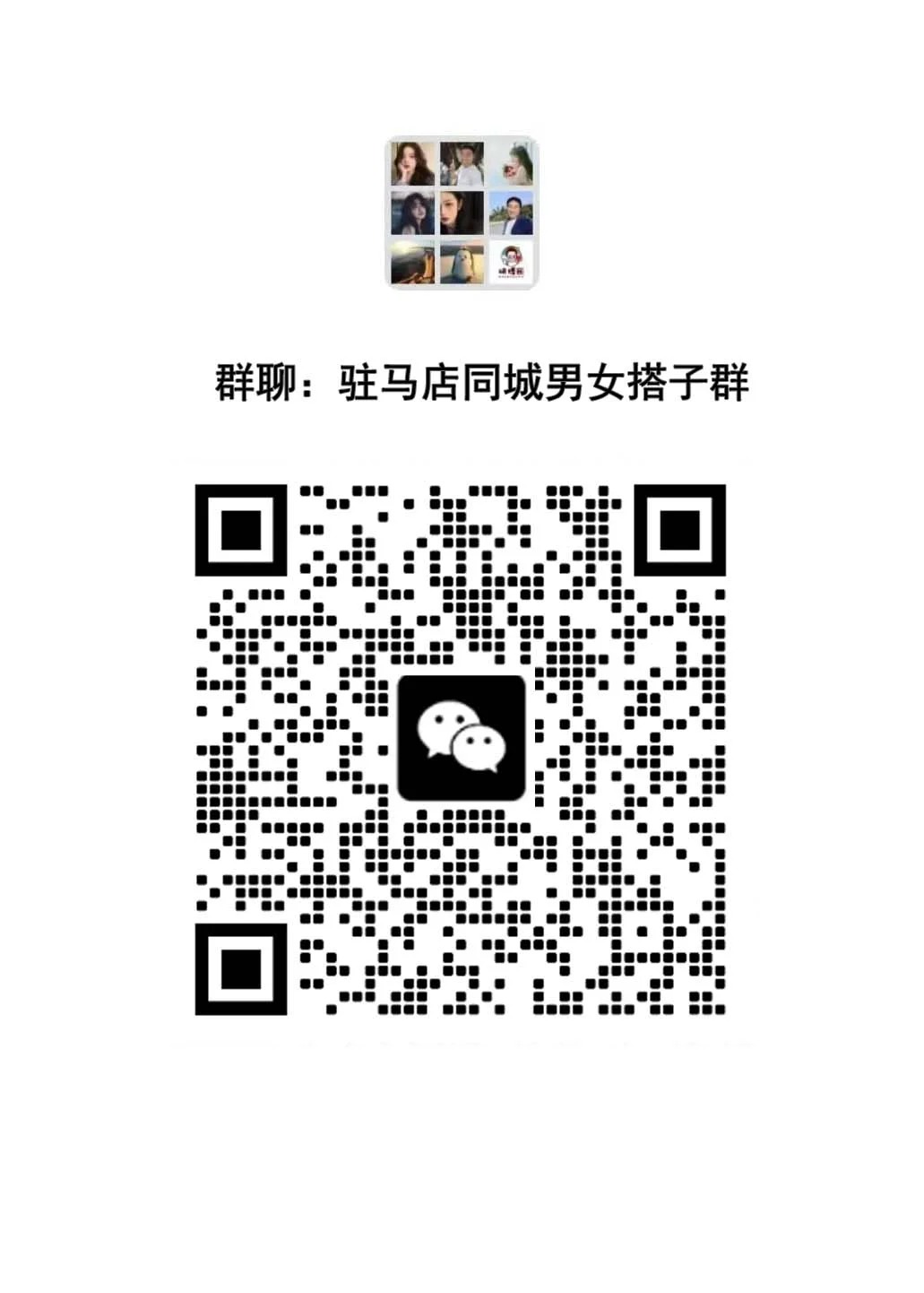 驻马店本地同城交友搭子群