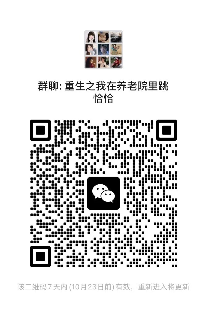 重生之在养老院里跳恰恰 真的好香的群儿啊！