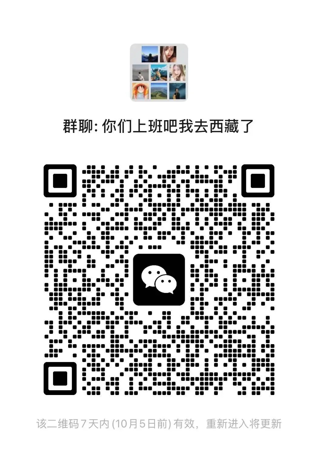 你们上班吧我去西藏了