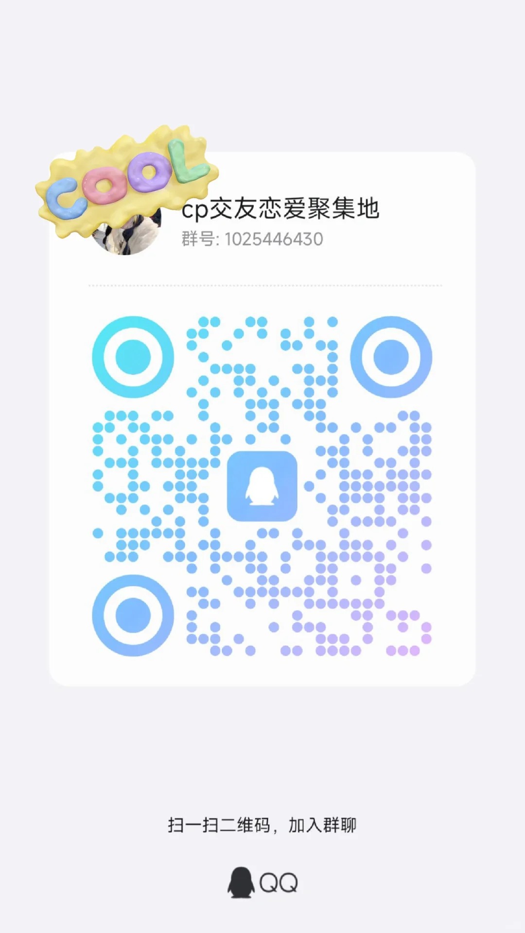 ✨宝子们！发现新大陆啦！ 本社牛连夜建了超有爱的 「万能搭子QQ群」 ！！