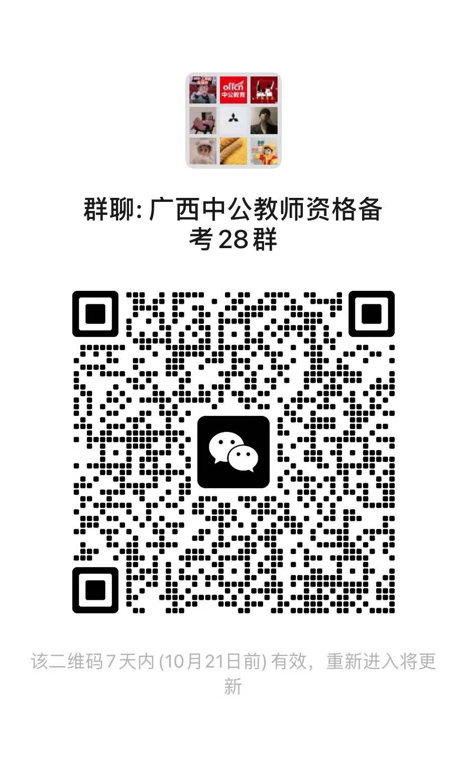 广西中公教师资格备考28群