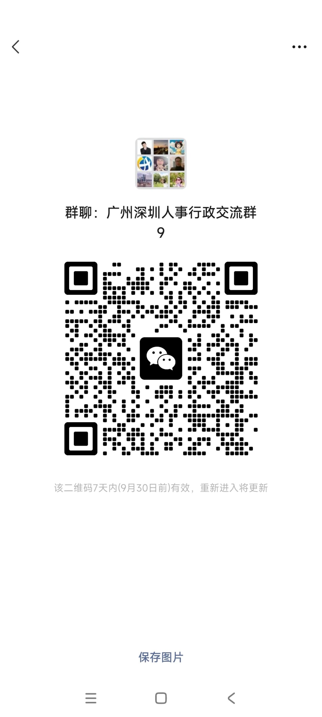 广州深圳人事交流群