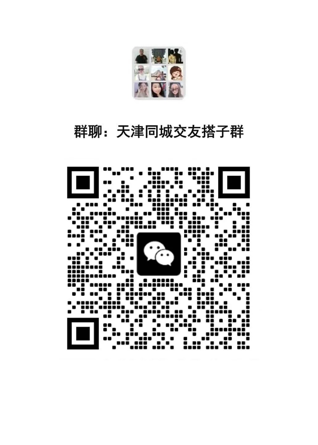 天津同城交友搭子群
