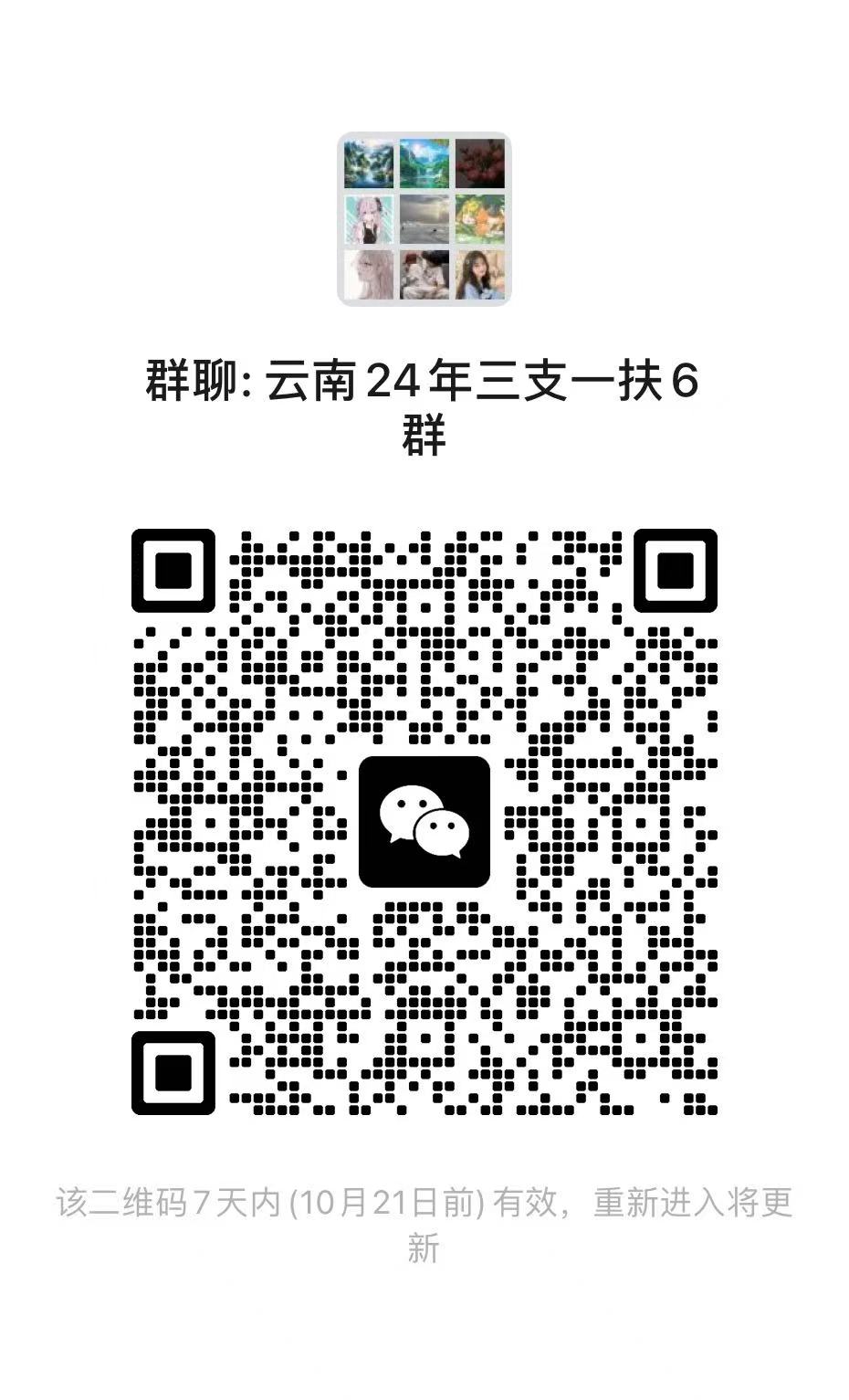 云南24年三支一扶6群