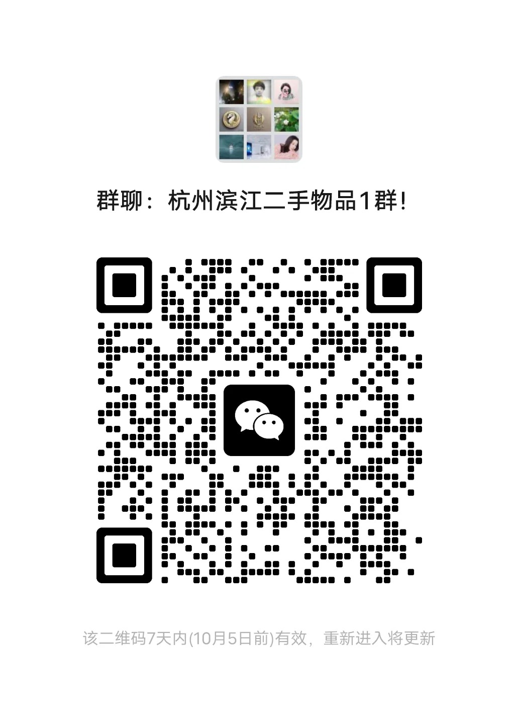 杭州滨江二手物品交流群