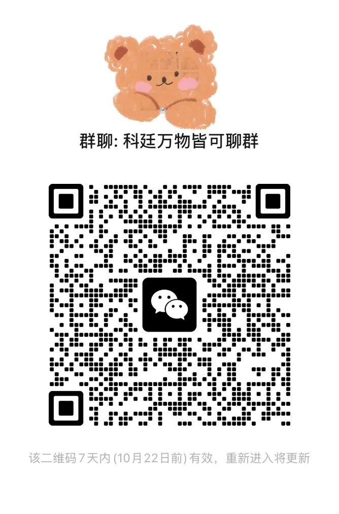 科廷万物皆可聊群