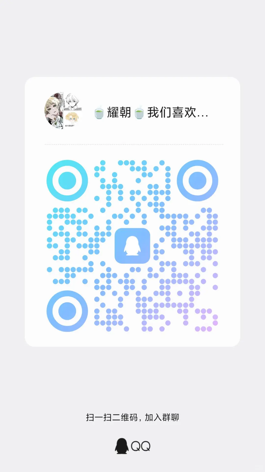 耀朝同好交流群～