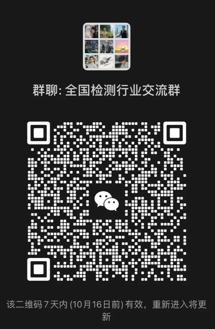 全国检测行业交流群