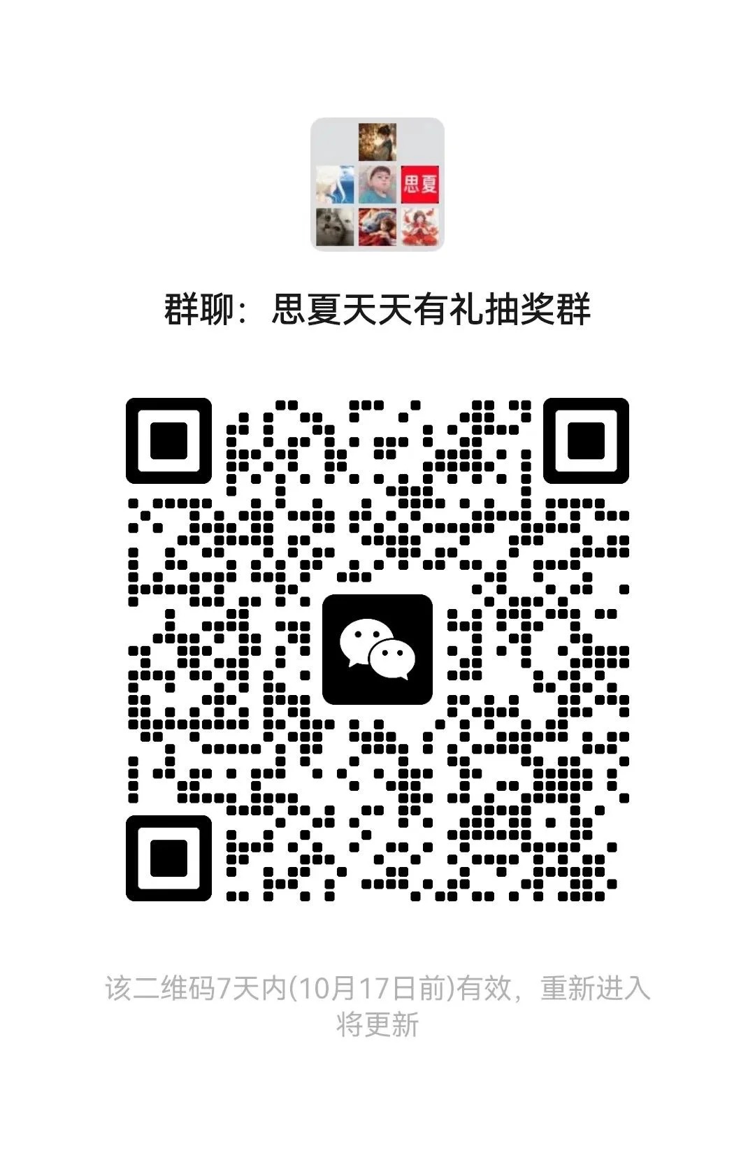 思夏天天有礼抽奖群