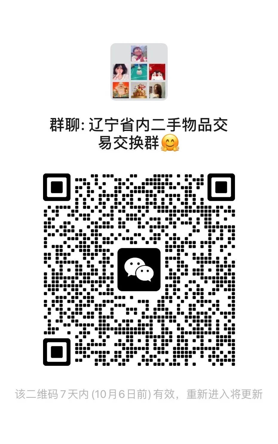 辽宁省内二手物品交易交换群