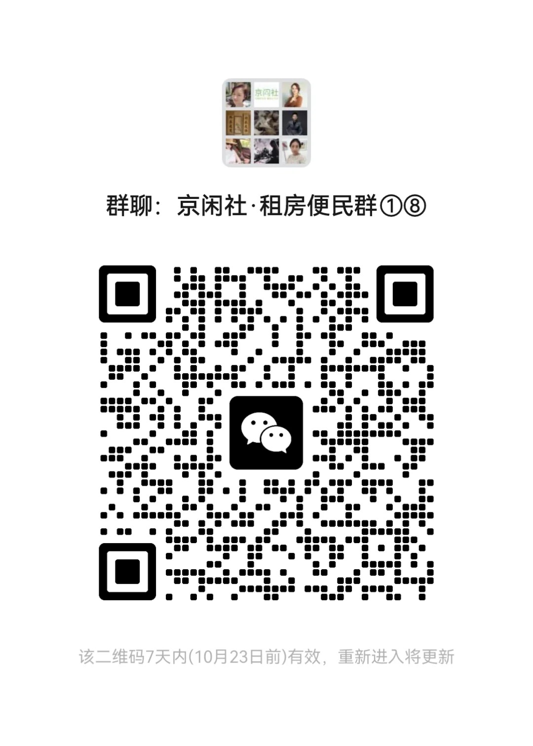 京闲社  租房便民群