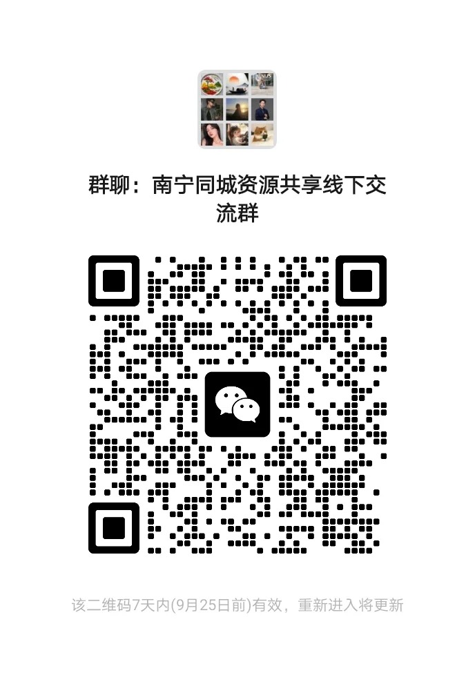 南宁同城资源共享线下交流群