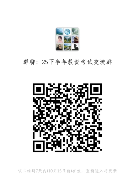 25下半年教资考试交流群