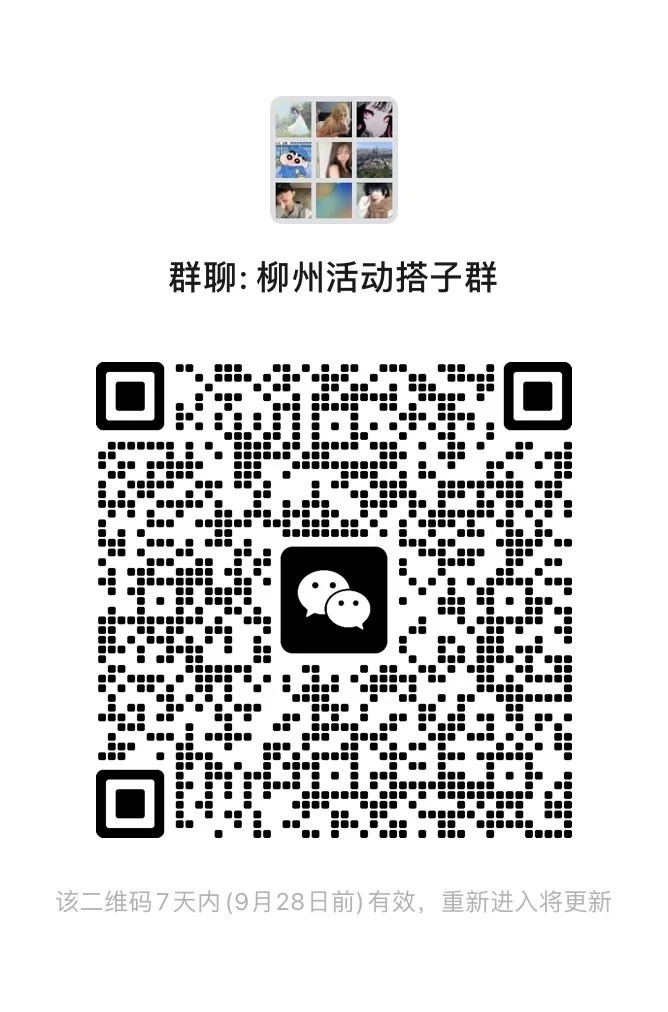 柳州活动搭子群