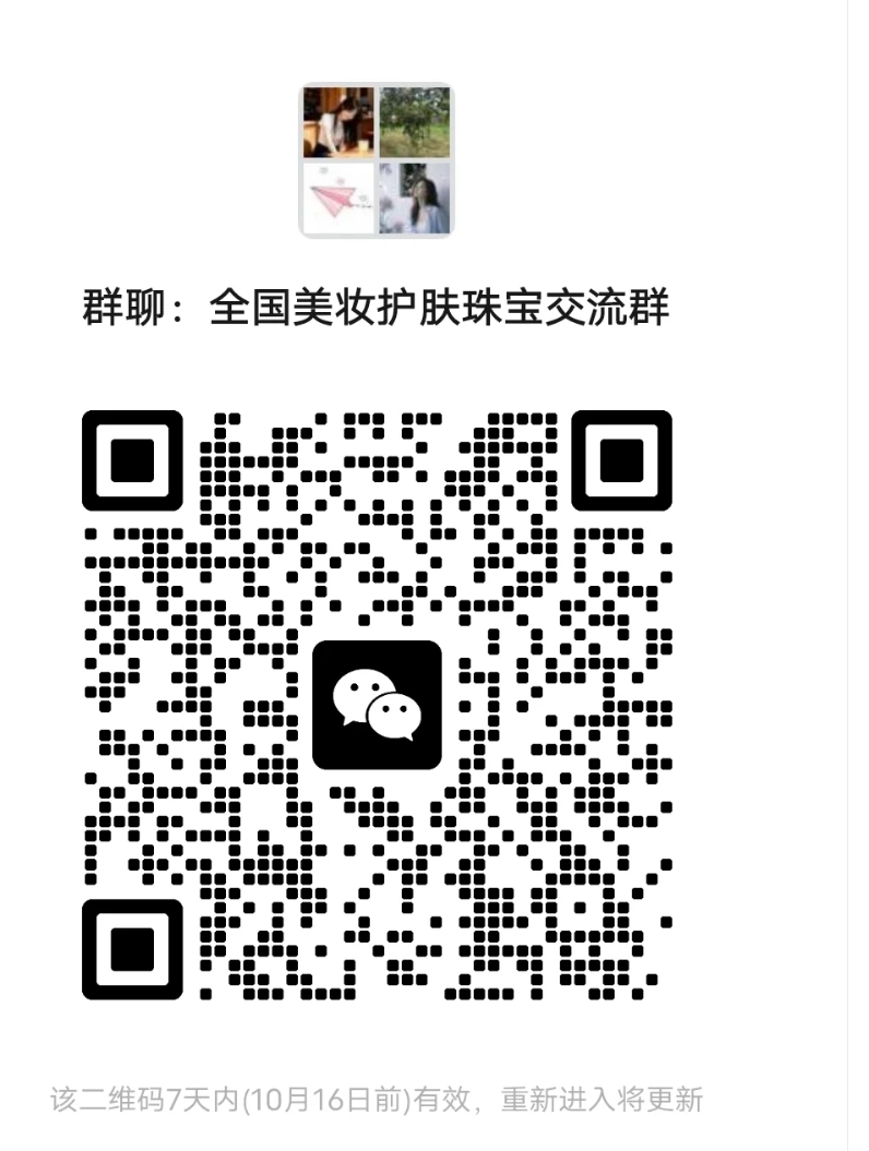 全国美妆护肤珠宝交流群
