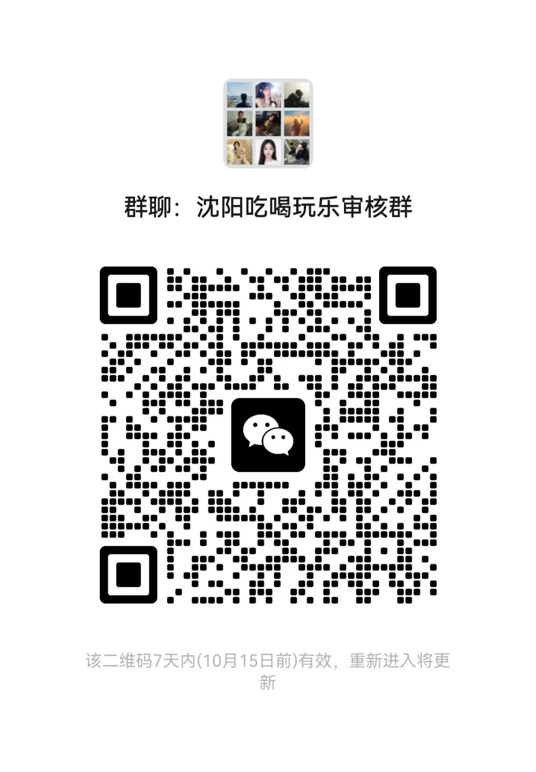 沈阳吃喝玩乐审核群