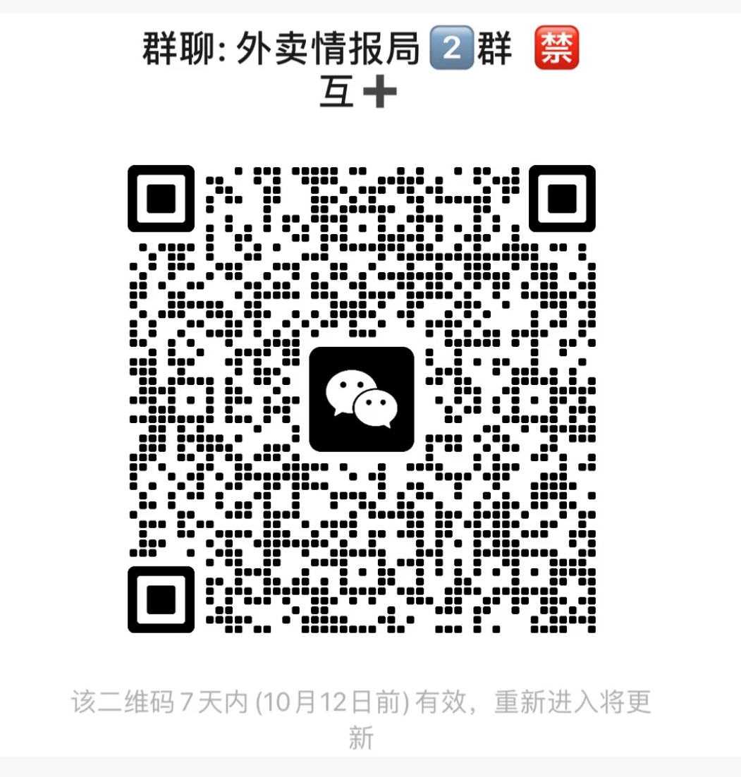 外卖情报2群