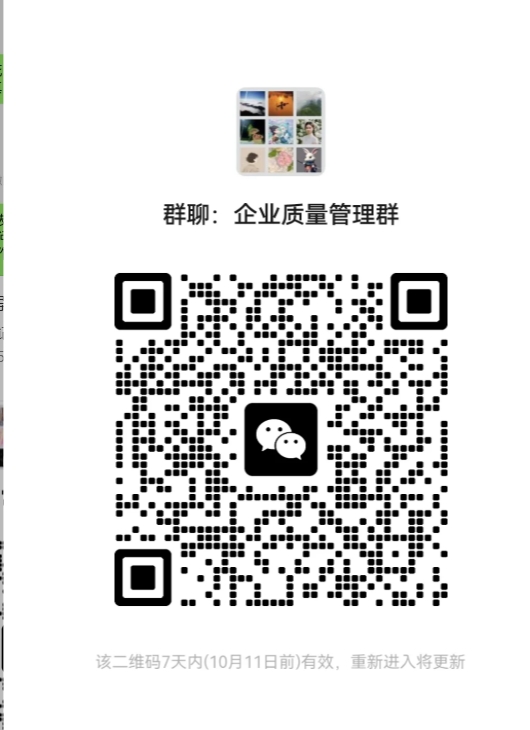 企业质量管理群