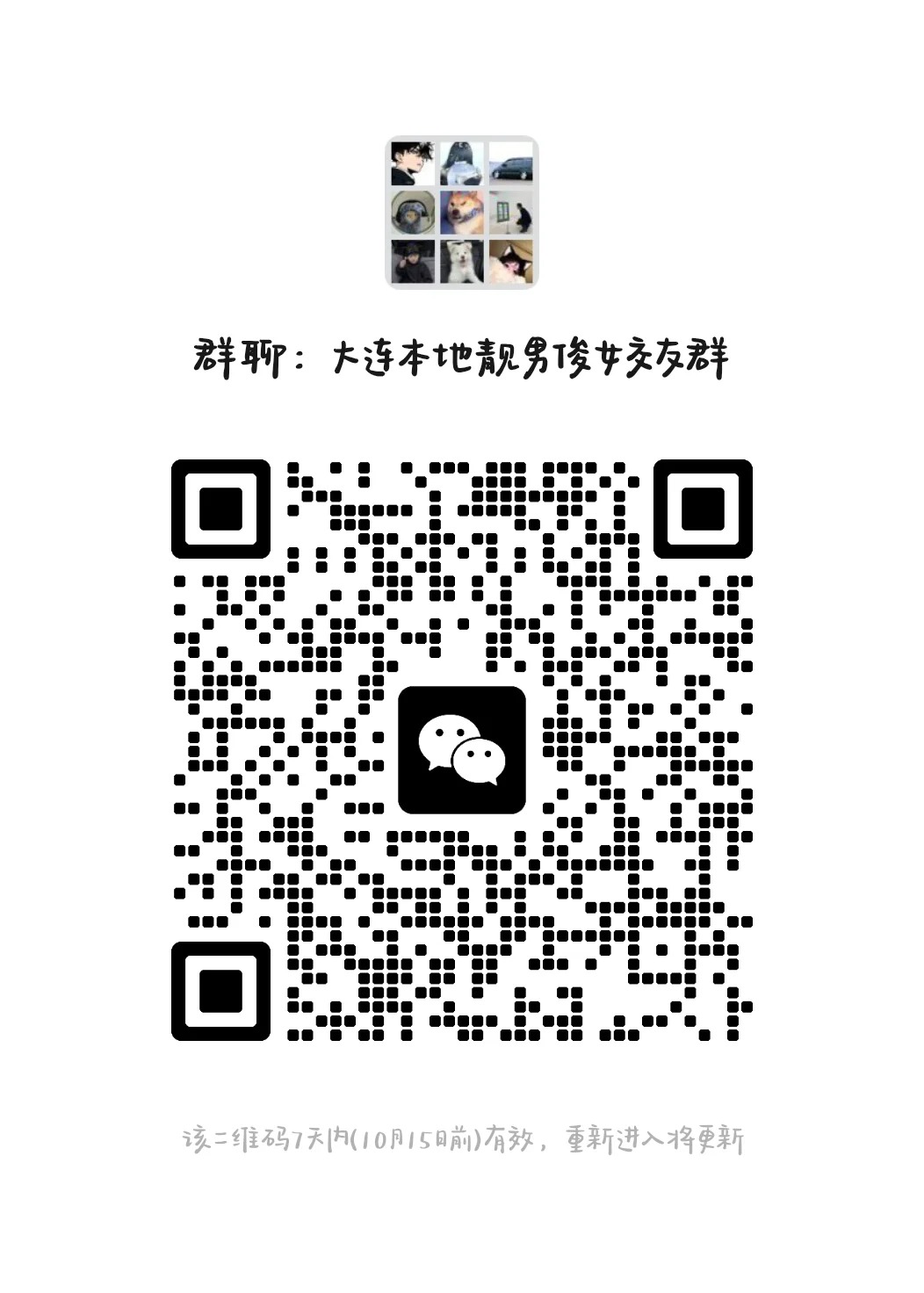 大连本地靓男俊女交友群