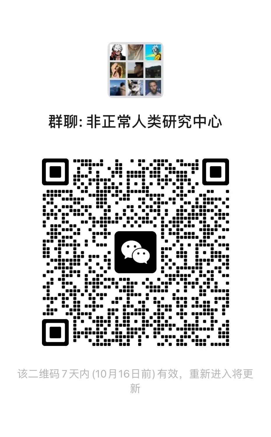 非正常人类研究中心