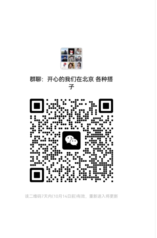 开心的我们在北京各种搭子