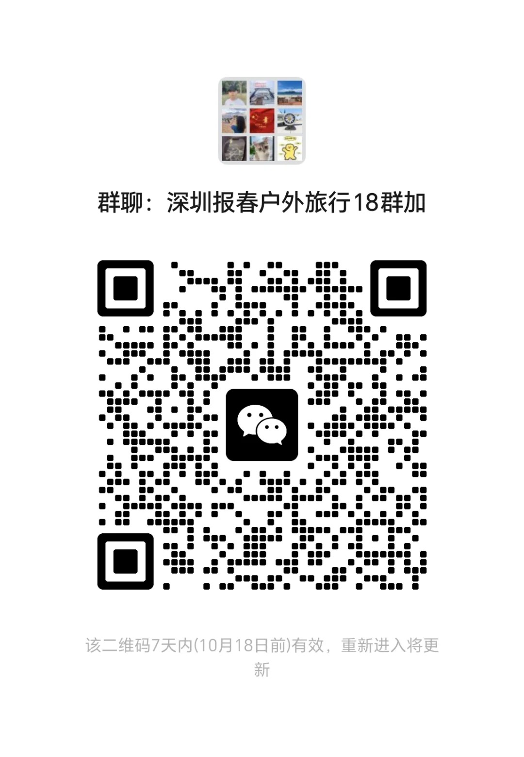 深圳报春户外旅行18群加2