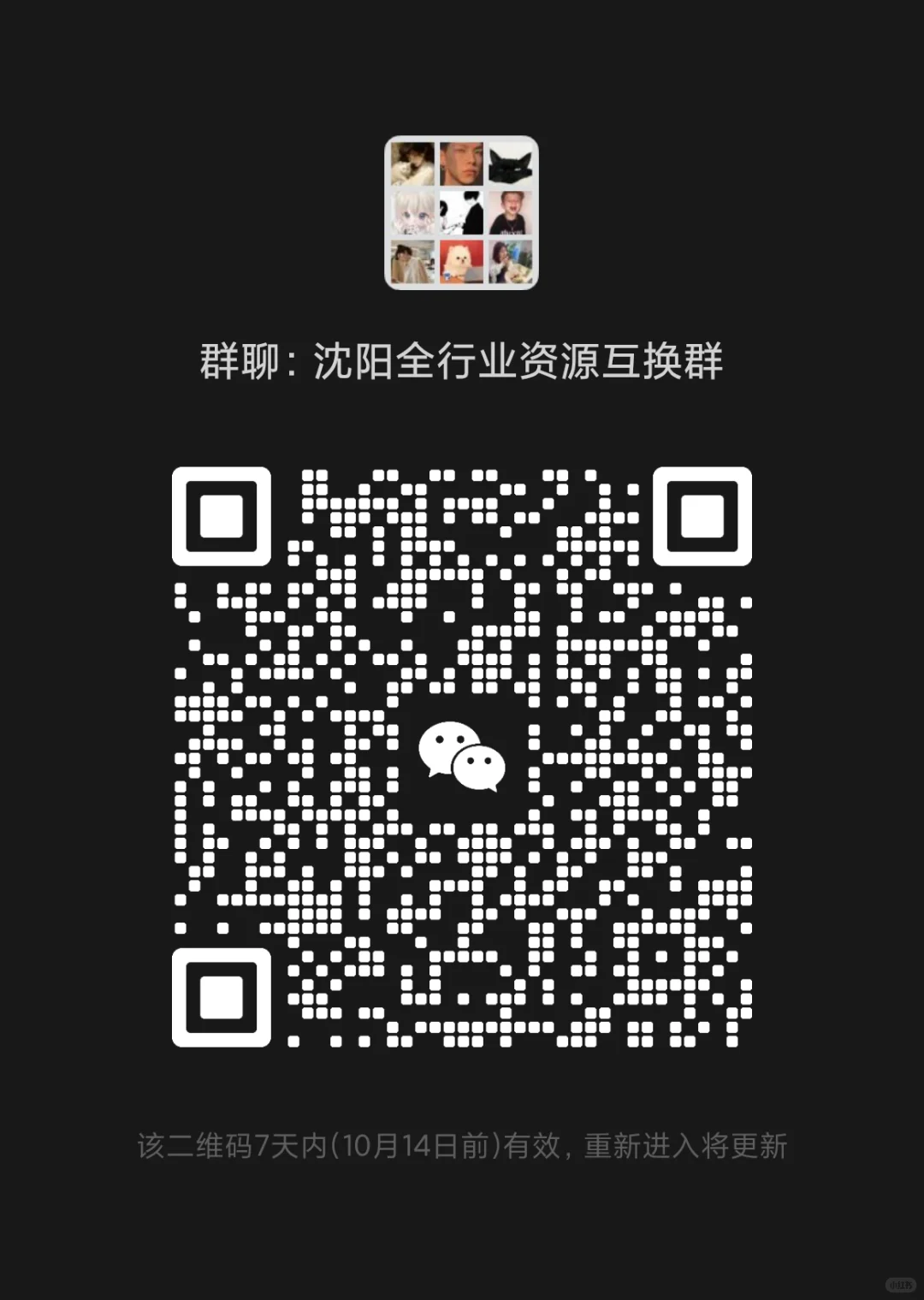 沈阳全行业资源互换群