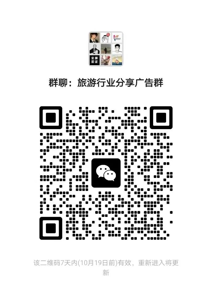 旅游行业分享广告群