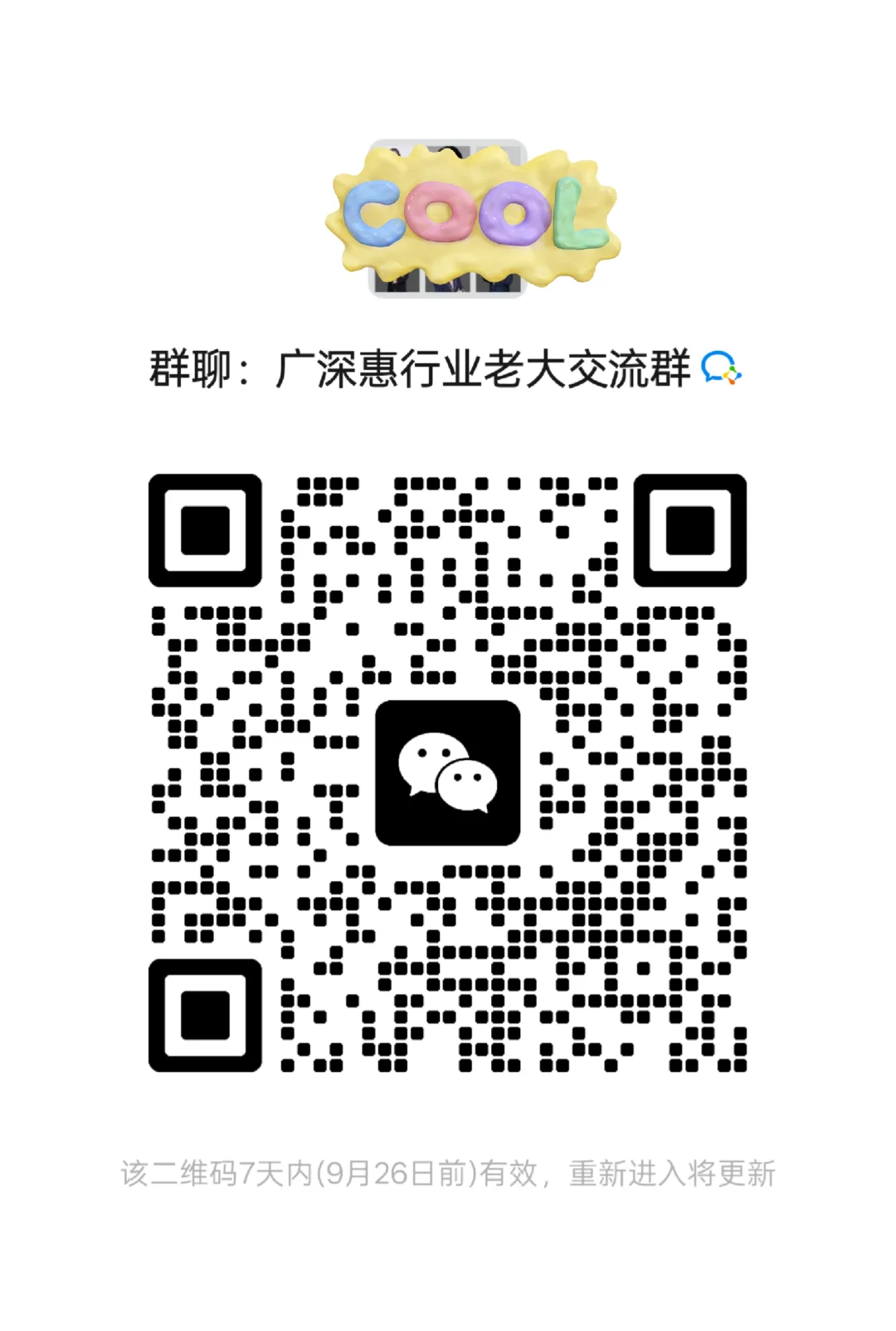 广深惠行业老大交流群