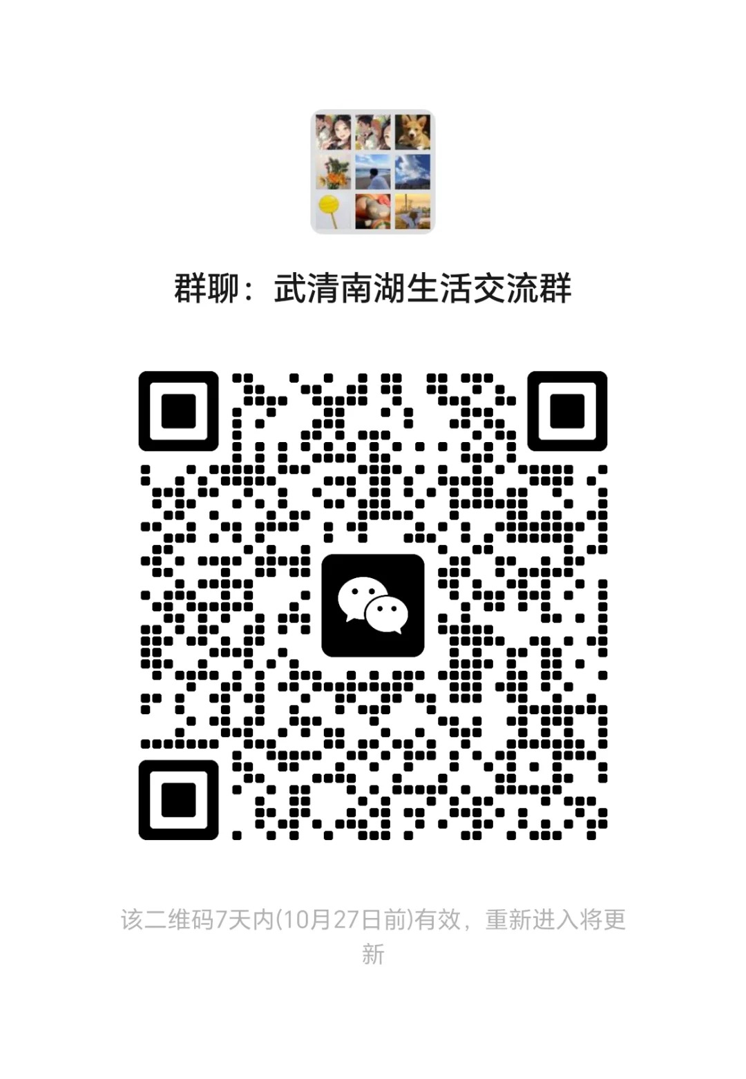 武清南湖生活交流群