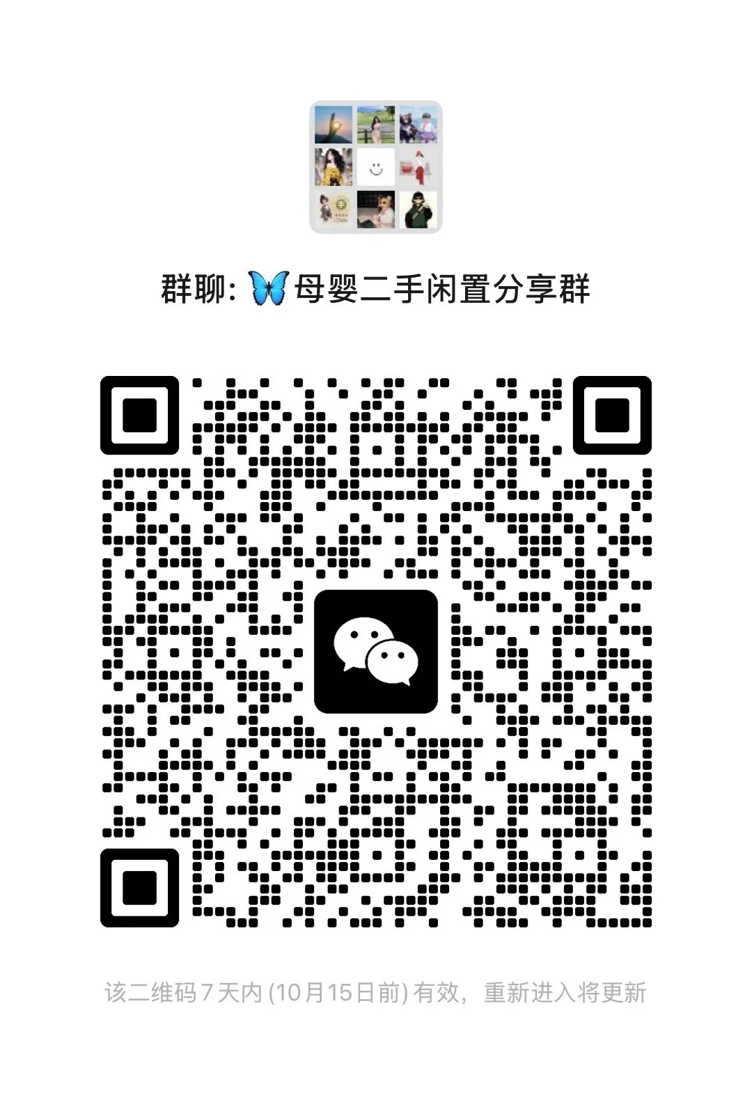 母婴二手闲置分享群