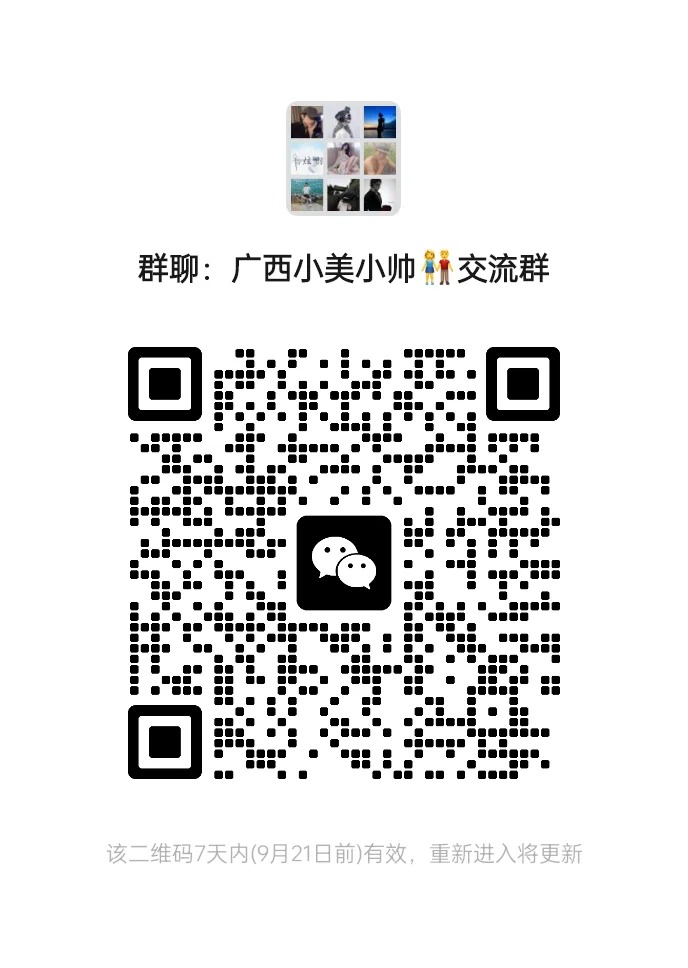广西小帅小美交流群