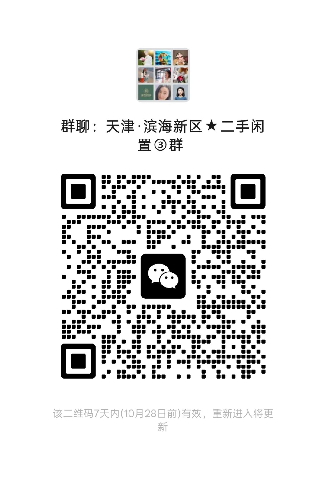 天津·滨海新区二手闲置3群