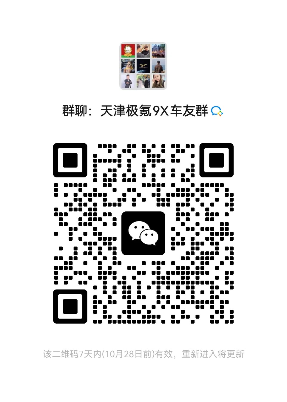 天津极氪9X车友群