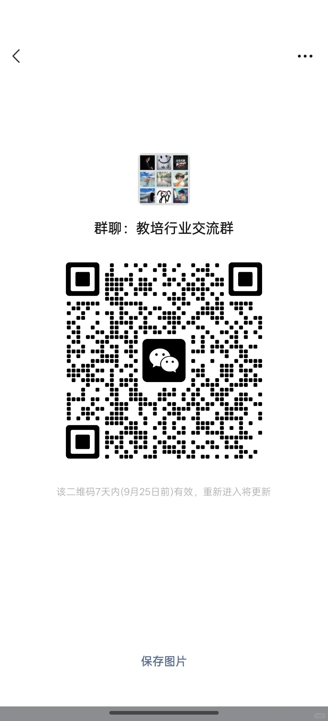  教培行业交流群