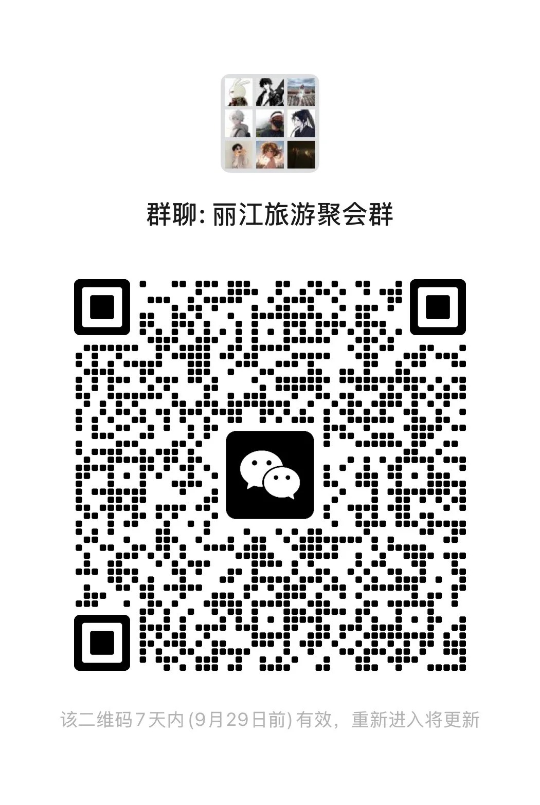 丽江旅游聚会群