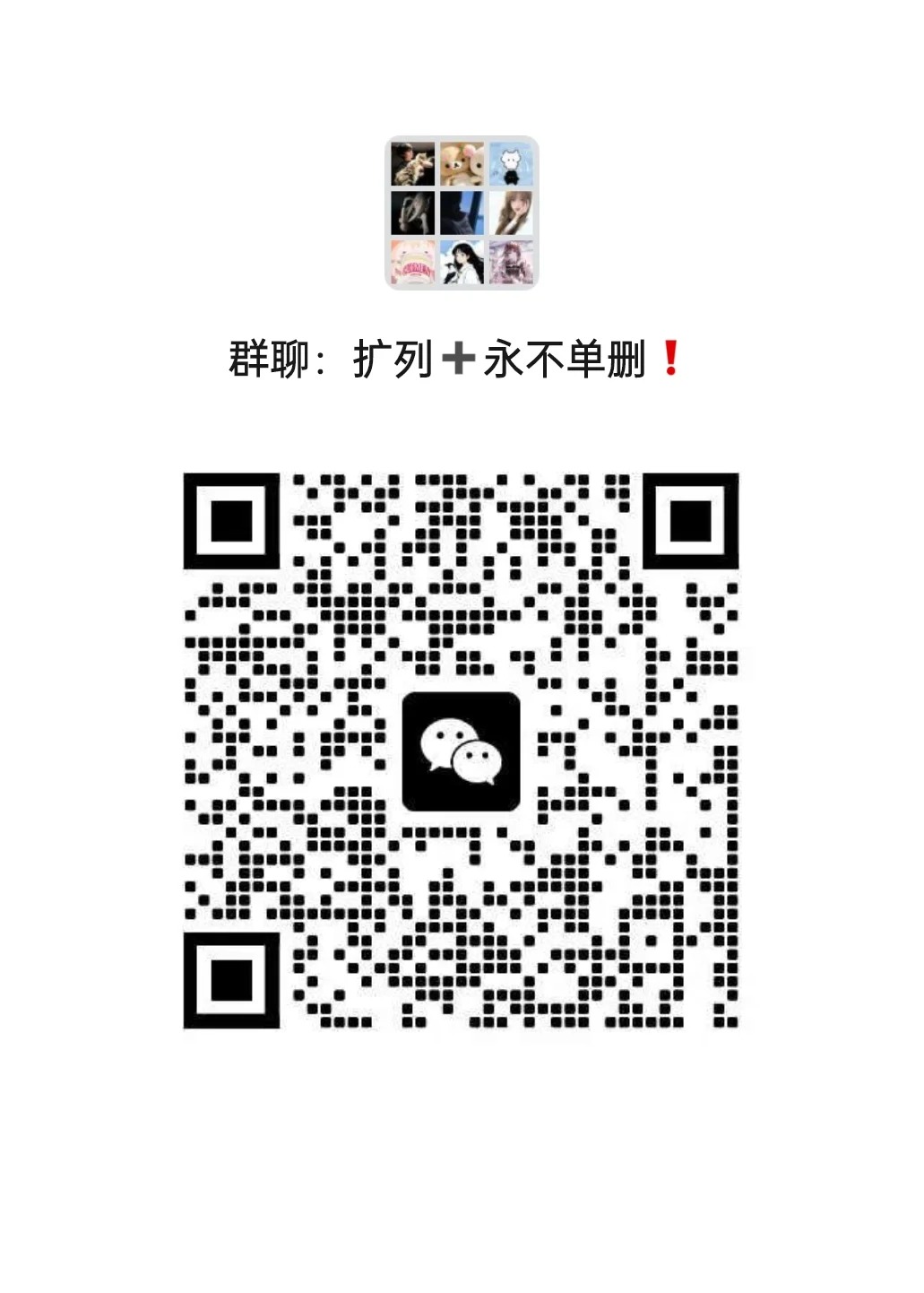 扩列+永不单删！