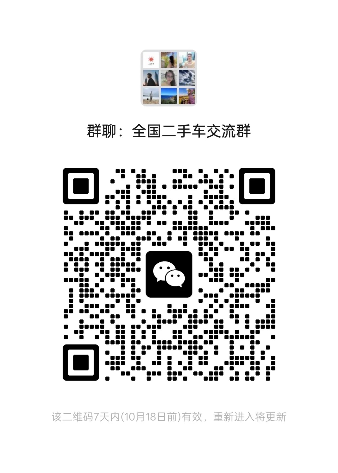 全国二手车交流群