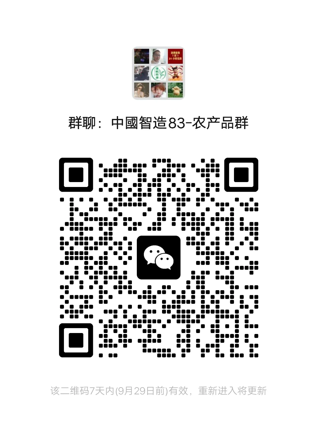 中國智造83-农产品群