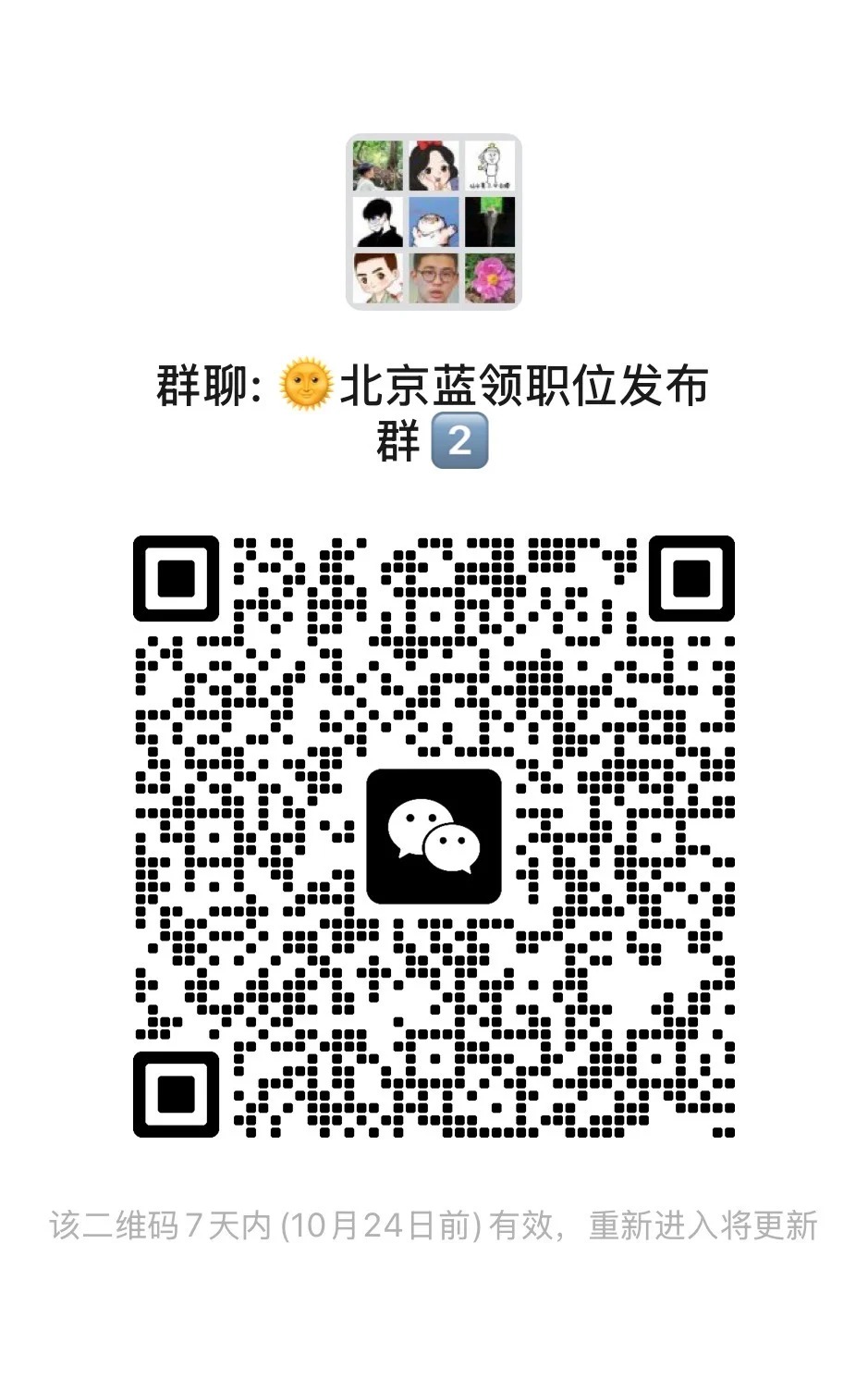 北京蓝领职位发布群