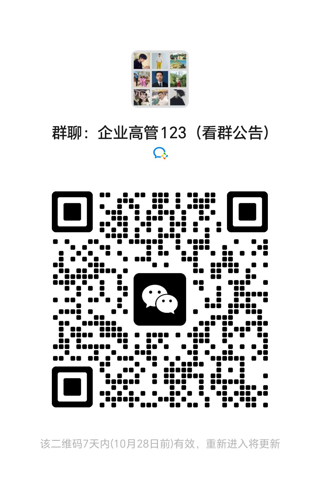 企业高管123(看群公告