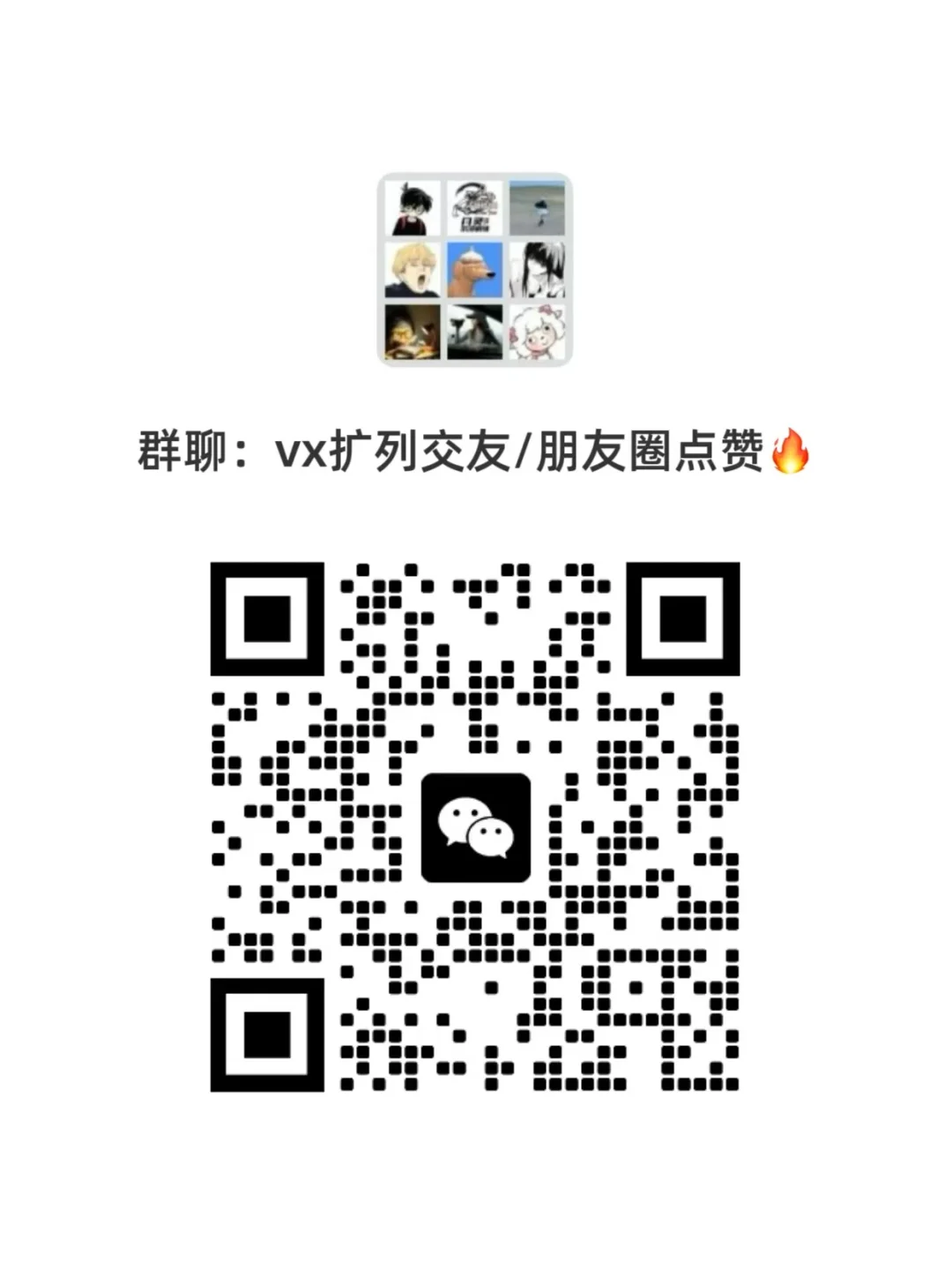 高质量扩列vx群